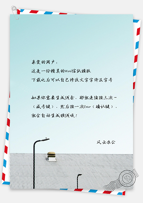 简式风格建筑屋顶信纸Word模板