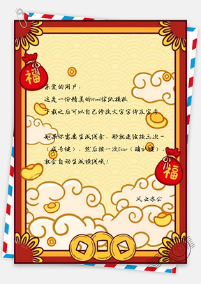 信纸喜庆猪年大吉福袋祥云设计Word模板