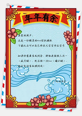 信纸红色喜庆年年有鱼Word模板