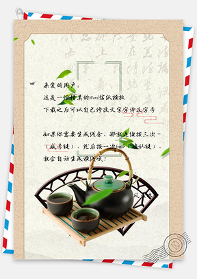 信紙傳統清新綠茶