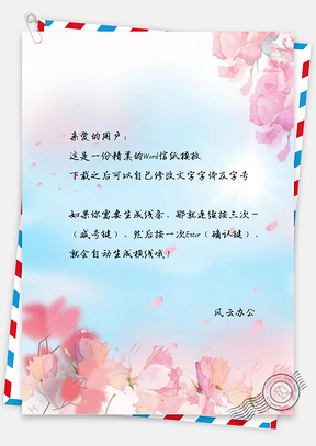 信纸清雅粉色花瓣广告Word模板