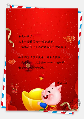 信纸简约猪年形象Word模板