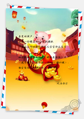 信纸猪年发大财Word模板