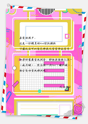 信纸孟菲斯风格的Word模板