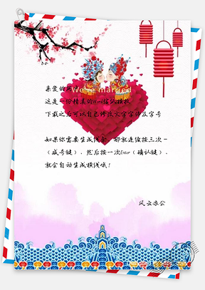 信纸新人结婚灯笼广告Word模板