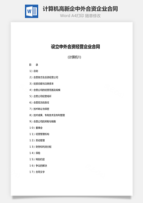 设立计算机高新企中外合资经营企业合同范文Word模板