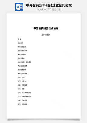 中外合资经营塑料制品企业合同范文Word模板