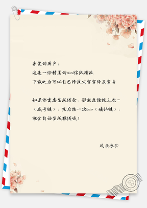 信纸信笺花卉唯美主题背景Word模板