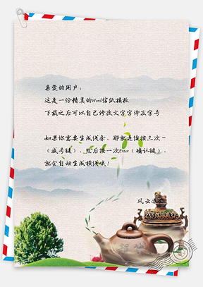 信紙創(chuàng)意綠茶