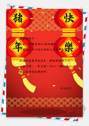 信纸猪年灯笼新年宣传Word模板