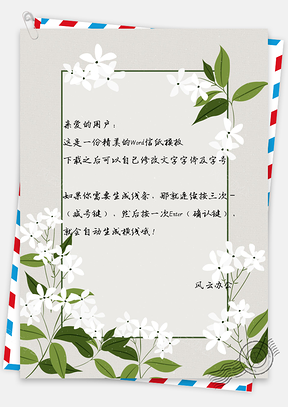 信纸唯美小清新白花绿叶Word模板