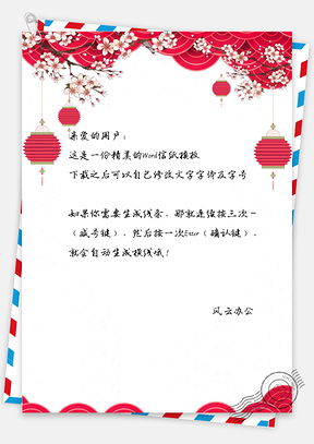 中国红中国风春节喜庆灯笼信纸Word模板