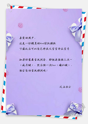 信纸紫色高端礼盒设计Word模板