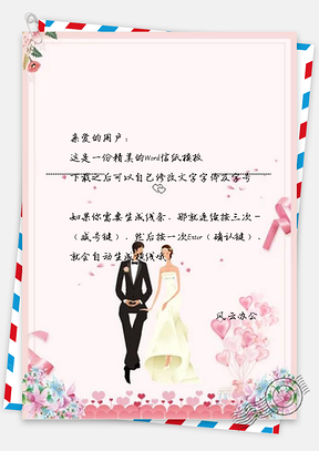 信纸浪漫新人广告Word模板