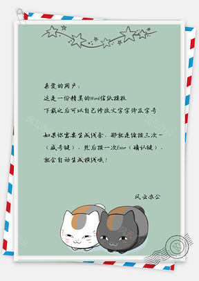 可爱小猫简约文艺手绘小清新信纸Word模板
