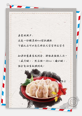 信纸中国传统节气冬至Word模板