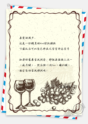 信纸古风手绘素描葡萄酒促销模板