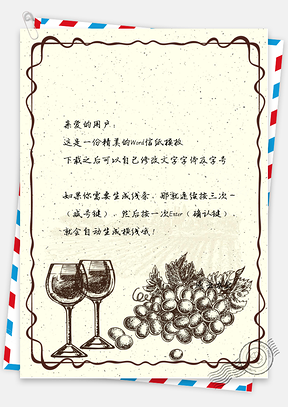 信纸古风手绘素描葡萄酒促销Word模板
