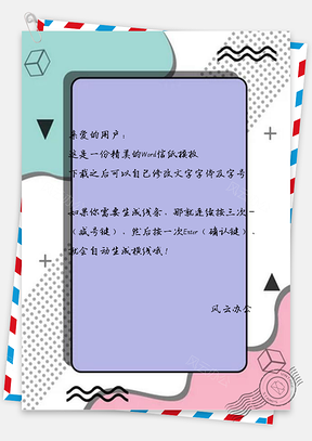 信纸波普风纯色几何广告Word模板