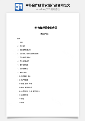 中外合作经营农副产品企业合同范文Word模板