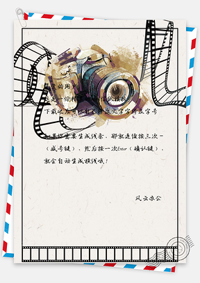 信纸唯美摄影摄像协会年会邀请Word模板