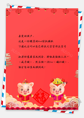 猪年祝福信纸Word模板