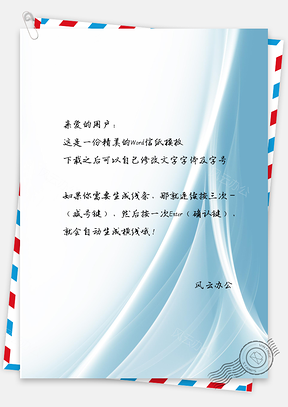 信纸信笺蓝色线条主题背景Word模板