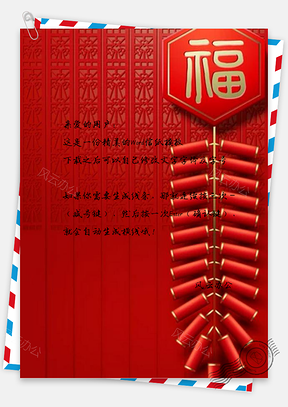 信纸红色福字鞭炮Word模板