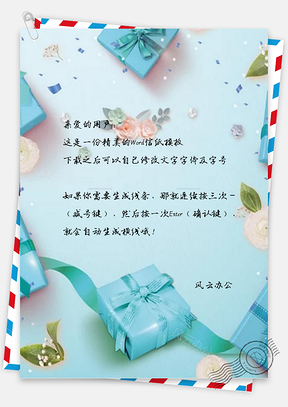信纸精致蓝色礼物广告Word模板