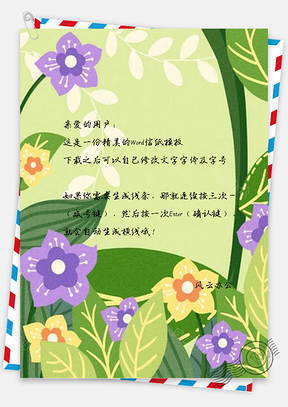 信纸彩绘清新花丛设计Word模板