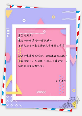 信纸简约孟菲斯风格春节Word模板