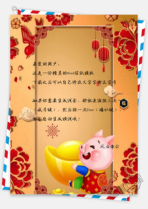 信纸猪年大气展板Word模板