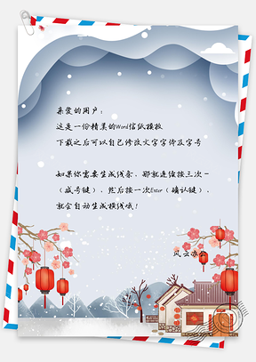 信纸春节快乐Word模板
