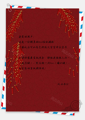 信纸中国风元旦鞭炮Word模板