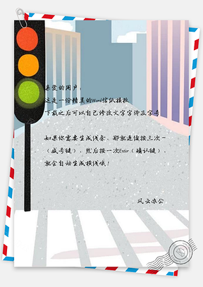 信纸手绘交通安全文明出行城市马路Word模板
