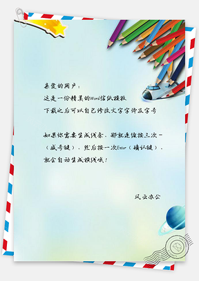 信纸艺术画笔太空人易拉宝Word模板