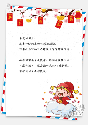 手绘中国风春节红包信纸Word模板
