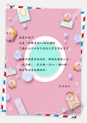 信纸粉色可爱猪年形象设计Word模板