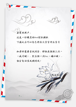 信纸古风荷花祥云Word模板