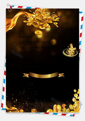 信纸黑金货币金融设计Word模板