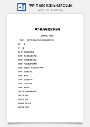 中外合资经营工程承包类咨询类企业合同范文Word模板