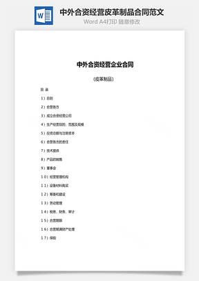 中外合资经营皮革制品企业合同范文Word模板
