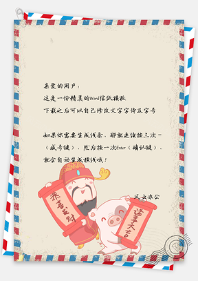 新春信纸小猪财神爷贺岁元旦快乐Word模板