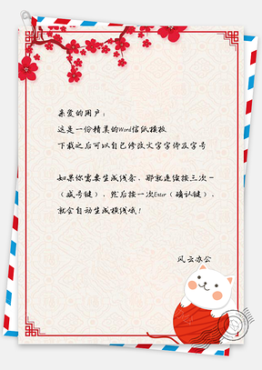 信纸中国风梅花可爱猫咪庆元旦Word模板
