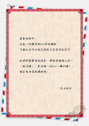 中国风新春边框信纸Word模板