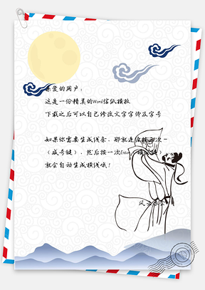 信纸小清新祥云仙人太阳Word模板
