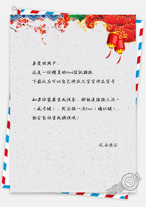 中国风中国红灯笼信纸Word模板