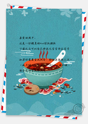 信纸手绘卡通腊八粥Word模板