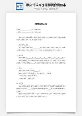 酒店式公寓房屋租赁合同范本Word模板