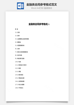金融类合同参考格式范文Word模板